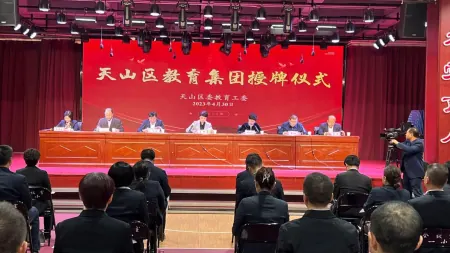 乌鲁木齐市天山区举行教育集团授牌仪式(乌鲁木齐天山区教育厅)